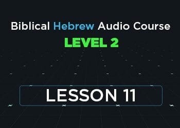 Biblical Hebrew Audio Course Level 2 Lesson 11