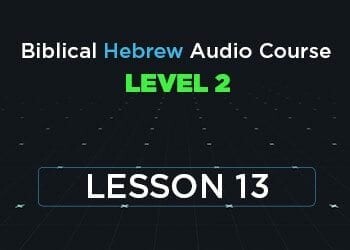 Biblical Hebrew Audio Course Level 2 Lesson 13