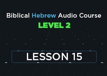 Biblical Hebrew Audio Course Level 2 Lesson 15